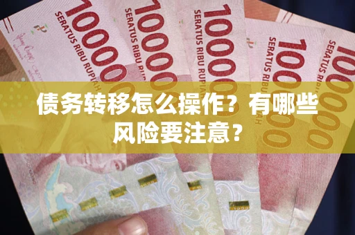 济南债务转移怎么操作？有哪些风险要注意？