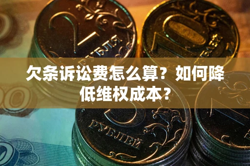济南欠条诉讼费怎么算？如何降低维权成本？
