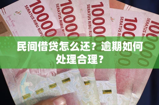 济南民间借贷怎么还？逾期如何处理合理？