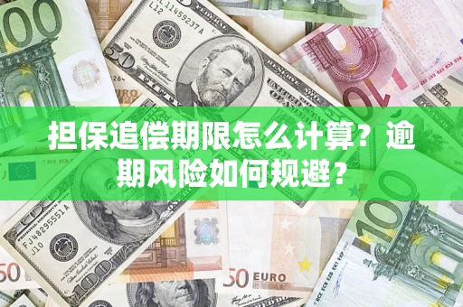 济南担保追偿期限怎么计算？逾期风险如何规避？