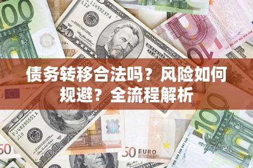 济南债务转移合法吗？风险如何规避？全流程解析