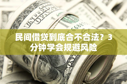 济南民间借贷到底合不合法？3分钟学会规避风险
