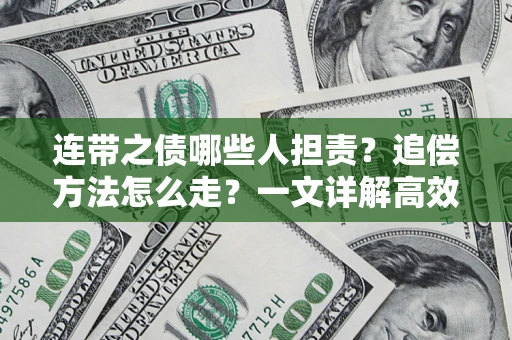 济南连带之债哪些人担责？追偿方法怎么走？一文详解高效维权流程
