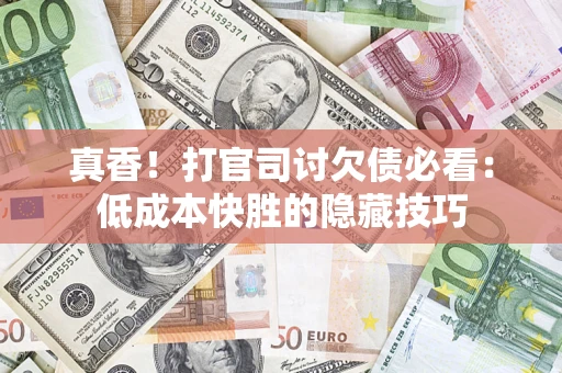 济南真香！打官司讨欠债必看：低成本快胜的隐藏技巧