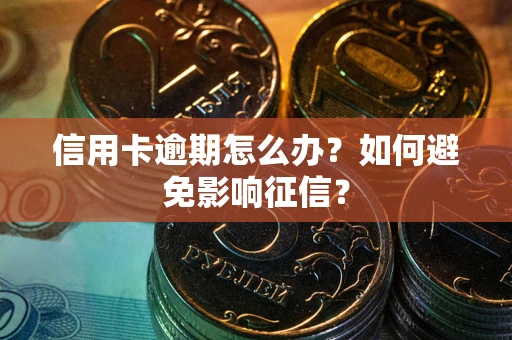 济南信用卡逾期怎么办？如何避免影响征信？