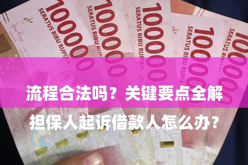济南

担保人起诉借款人怎么办？流程合法吗？关键要点全解析