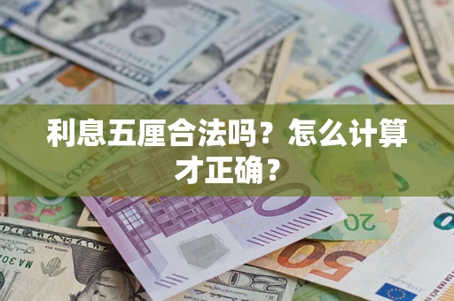 济南利息五厘合法吗？怎么计算才正确？