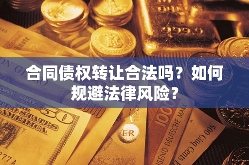 济南合同债权转让合法吗？如何规避法律风险？