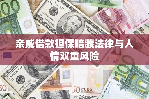 济南亲戚借款担保暗藏法律与人情双重风险