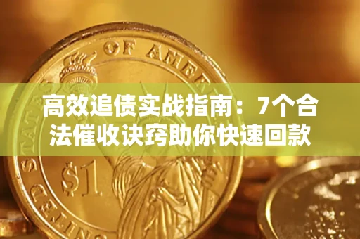 济南高效追债实战指南：7个合法催收诀窍助你快速回款