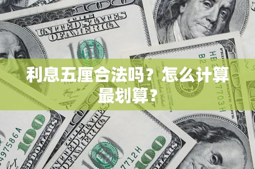 济南利息五厘合法吗？怎么计算最划算？