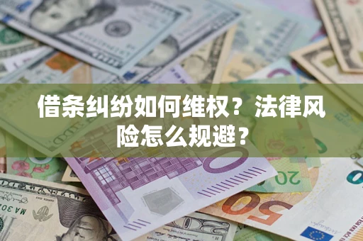 济南借条纠纷如何维权？法律风险怎么规避？