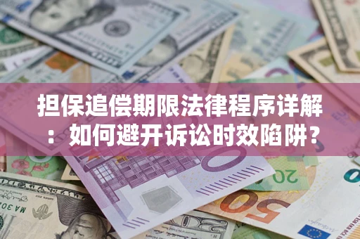 济南担保追偿期限法律程序详解：如何避开诉讼时效陷阱？