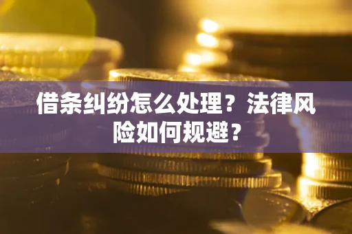 济南借条纠纷怎么处理？法律风险如何规避？