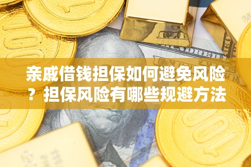 济南亲戚借钱担保如何避免风险？担保风险有哪些规避方法？