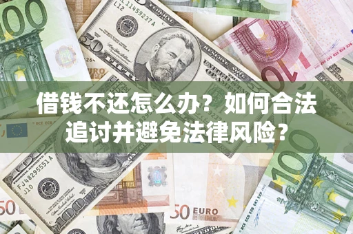 济南借钱不还怎么办？如何合法追讨并避免法律风险？