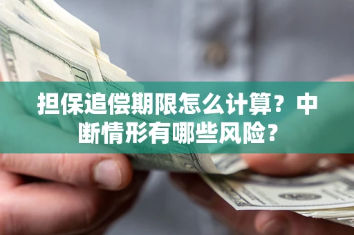 济南担保追偿期限怎么计算？中断情形有哪些风险？