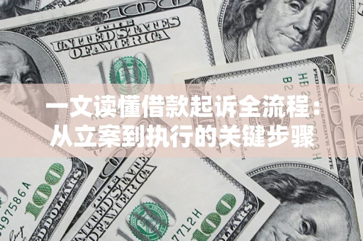 济南一文读懂借款起诉全流程：从立案到执行的关键步骤