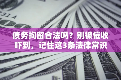 济南债务拘留合法吗？别被催收吓到，记住这3条法律常识
