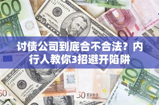 济南讨债公司到底合不合法？内行人教你3招避开陷阱