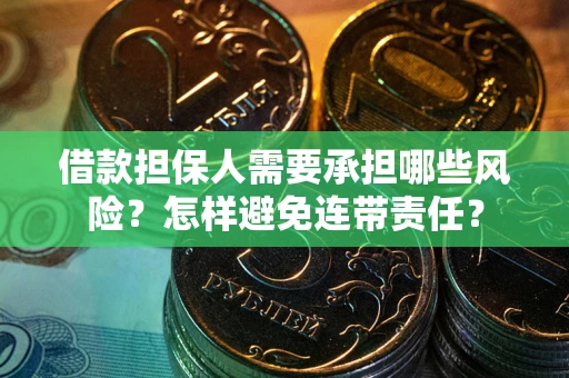 济南借款担保人需要承担哪些风险？怎样避免连带责任？