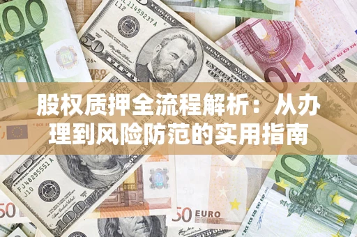 济南股权质押全流程解析：从办理到风险防范的实用指南