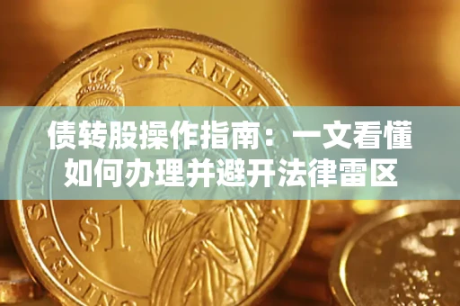 济南债转股操作指南：一文看懂如何办理并避开法律雷区
