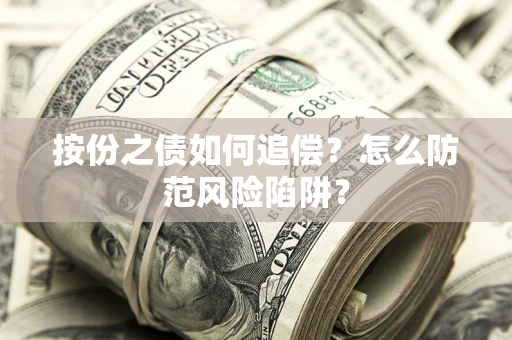 济南按份之债如何追偿？怎么防范风险陷阱？