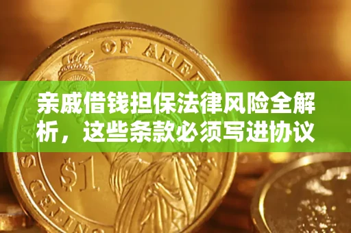 济南亲戚借钱担保法律风险全解析，这些条款必须写进协议