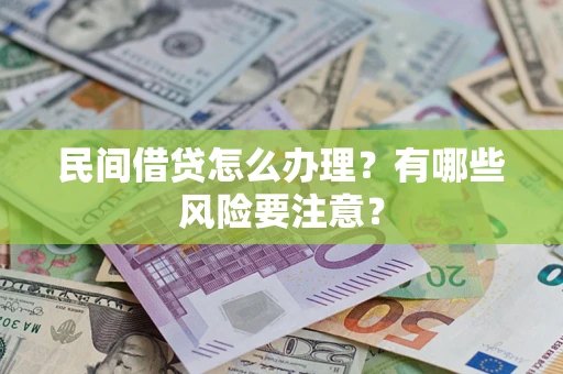 济南民间借贷怎么办理？有哪些风险要注意？