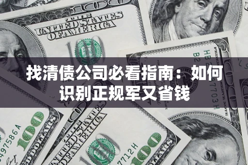 济南找清债公司必看指南：如何识别正规军又省钱