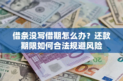 济南借条没写借期怎么办？还款期限如何合法规避风险