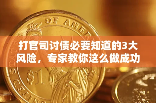 济南打官司讨债必要知道的3大风险，专家教你这么做成功率飙升