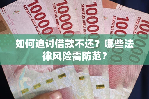 济南如何追讨借款不还？哪些法律风险需防范？